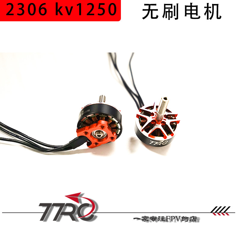77RC 定制2306 KV1250无刷电机3S 4S 6S 固定翼穿越机FPV高效率