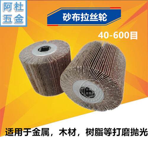 全砂布拉丝轮抛光轮千叶轮千页轮拉丝机不锈钢镜面抛光轮120*100m
