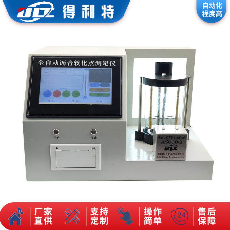 得利特A5030G全自动沥青软化点试验器沥青软化点测定仪