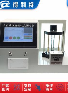 A5030G全自动沥青软化点试验器沥青软化点测定仪