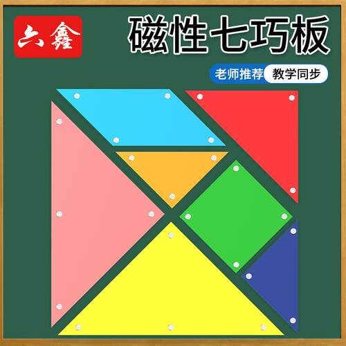 40cm磁性七巧板大号教师版七巧板可吸附黑板教学仪器磁吸式七巧板