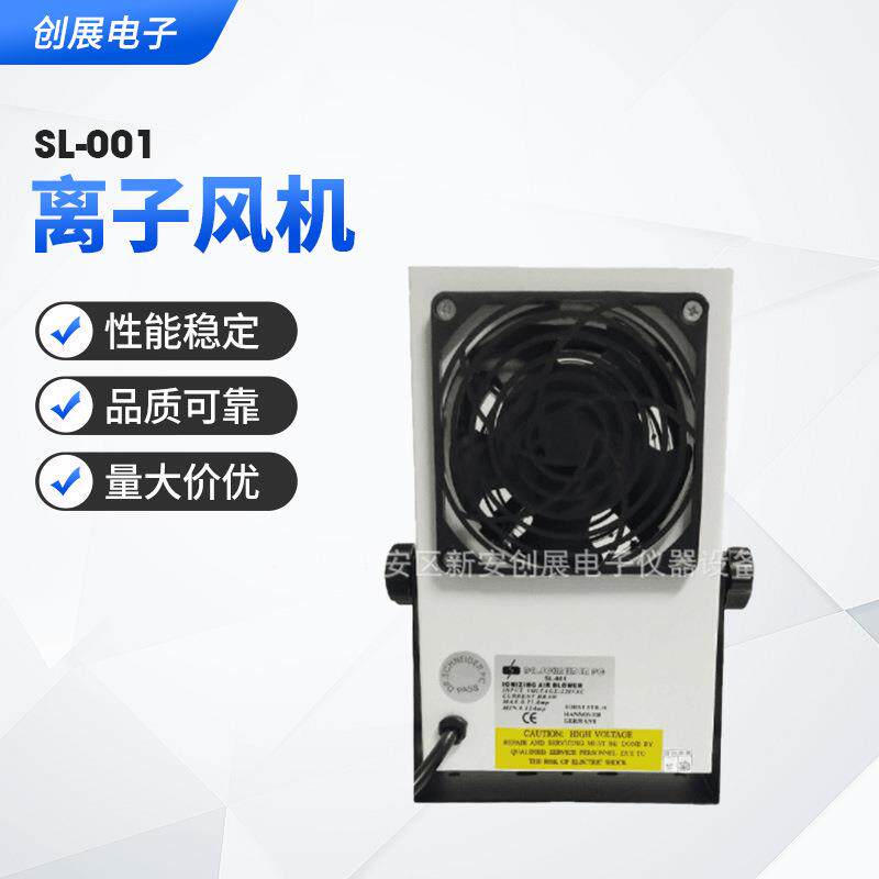 SL-001离子风机除静电工业静电消除器负离子防静电台式离子风扇