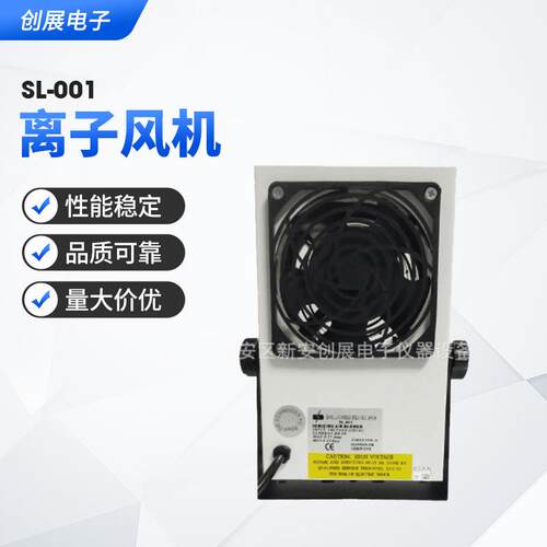 SL-001离子风机除静电工业静电消除器负离子防静电台式离子风扇