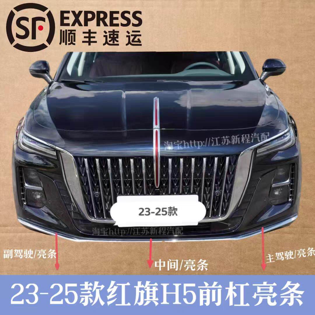 适配23-24款红旗H5 前杠亮条 左中右亮条 电镀饰条雾灯下亮条新款