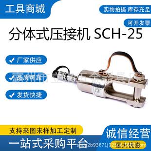 SCH 压接机输配电线路压线机U型头线夹压接钳 25分体式