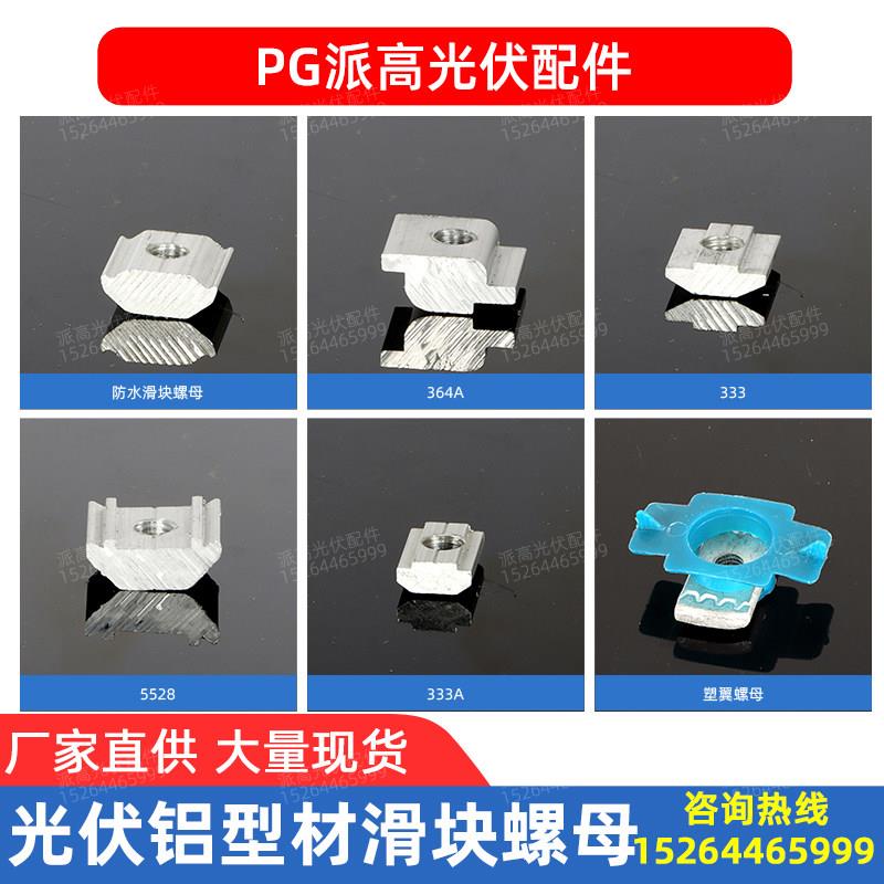 光伏支架配件滑块螺母导轨配套太阳能板固定连接件铝合金塑翼螺母图片