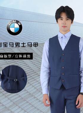 BWM 领创宝马4S店工装蓝色马甲男士销售顾问职业装精品修身男背心