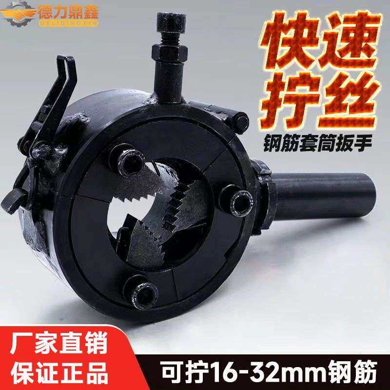 全自动电动钢筋套筒快速上丝扳手直螺纹拧紧机套丝手动工具连接器