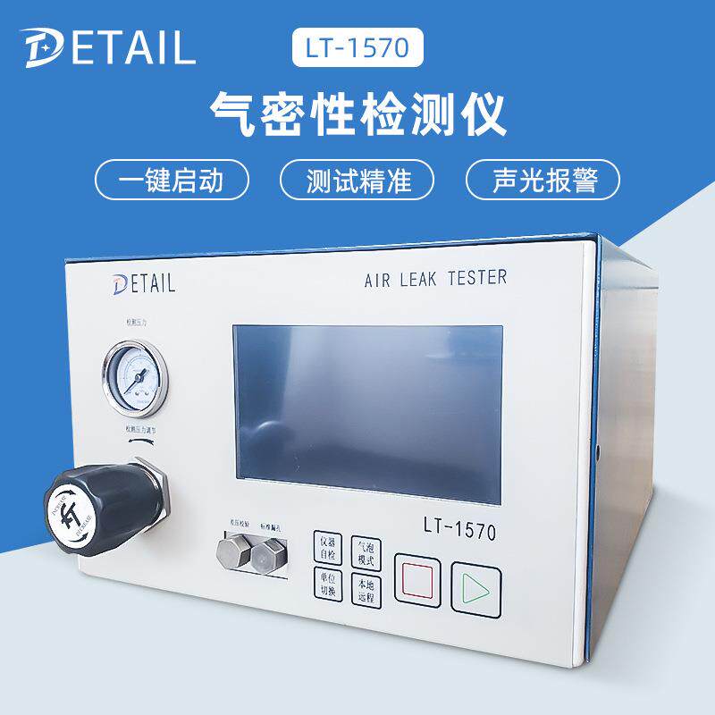 携式双气便密性检测仪正压道差压式检漏仪LT-1570器通传感器泄漏