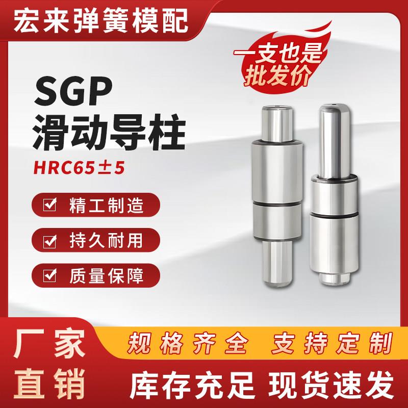 SGP外导柱 滑动导柱导套 精密冲模现货五金冲压模具配件模架用