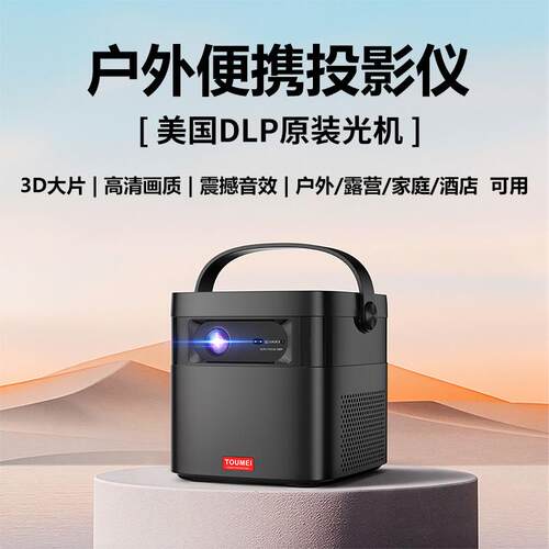 投美M2户外投影仪大容量电池露营餐饮酒店民宿可手提移动投影机