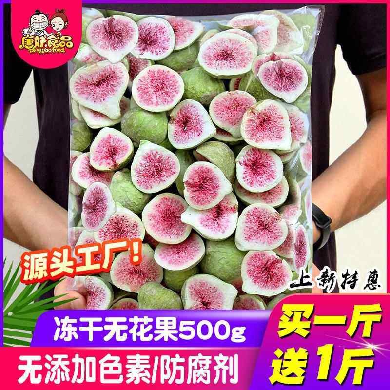 冻干无花果500g脱水水果干 干威海零食特产荣成装饰蛋糕烘焙雪花