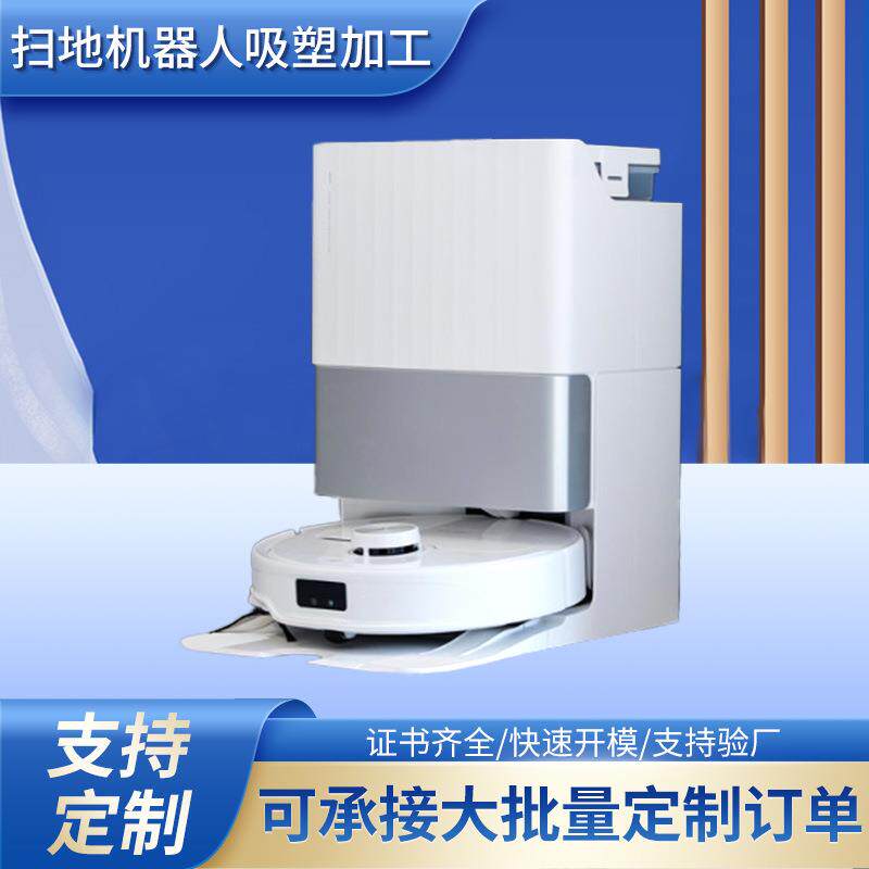 吸塑真空成型智能家居室内清洁扫地机器人大型机器设备外壳开模