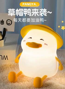 胖鸭硅胶小夜灯婴儿卧室喂奶床头儿童睡眠感应拍拍氛围灯送礼物