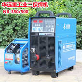 华远二氧化碳气体保护焊机350 380V两用 500分体工业二保焊机220V