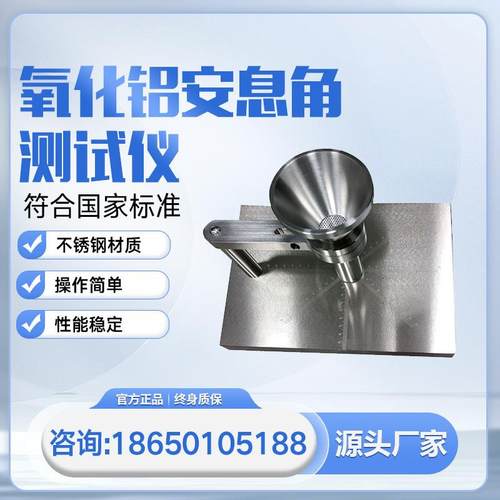 氧化铝安息角测试仪氟化铝安息角测定仪粉尘粉末安息角测量仪