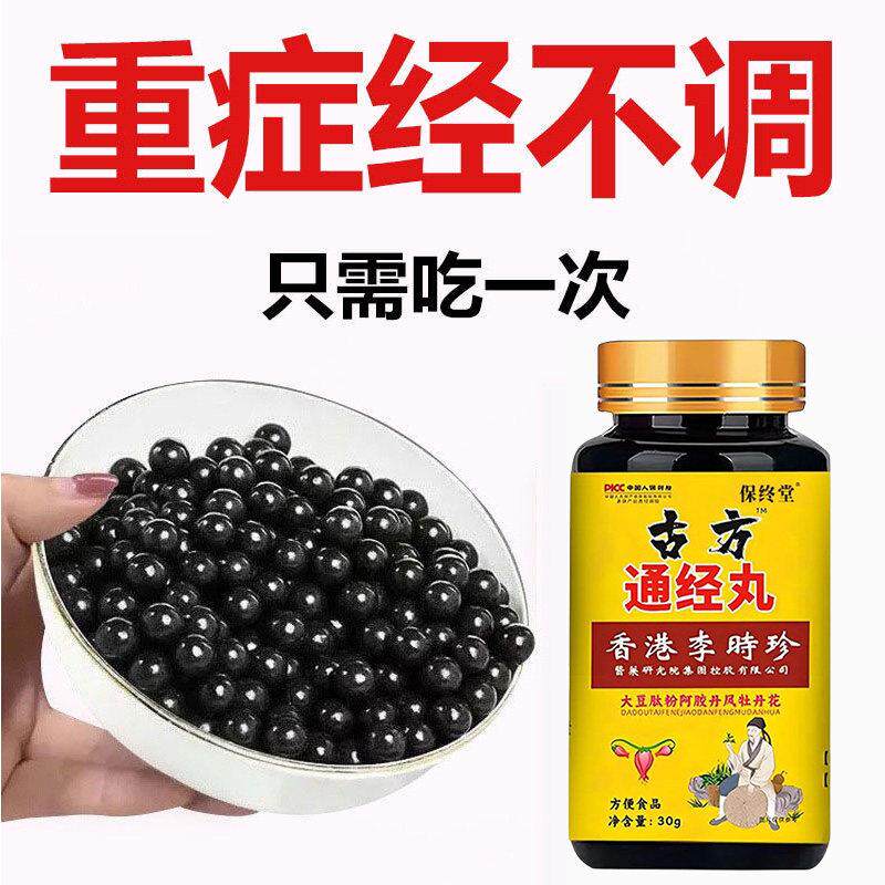 古方通经丸停经闭经宫寒月经失调内分泌紊乱保养卵巢更年期补气血