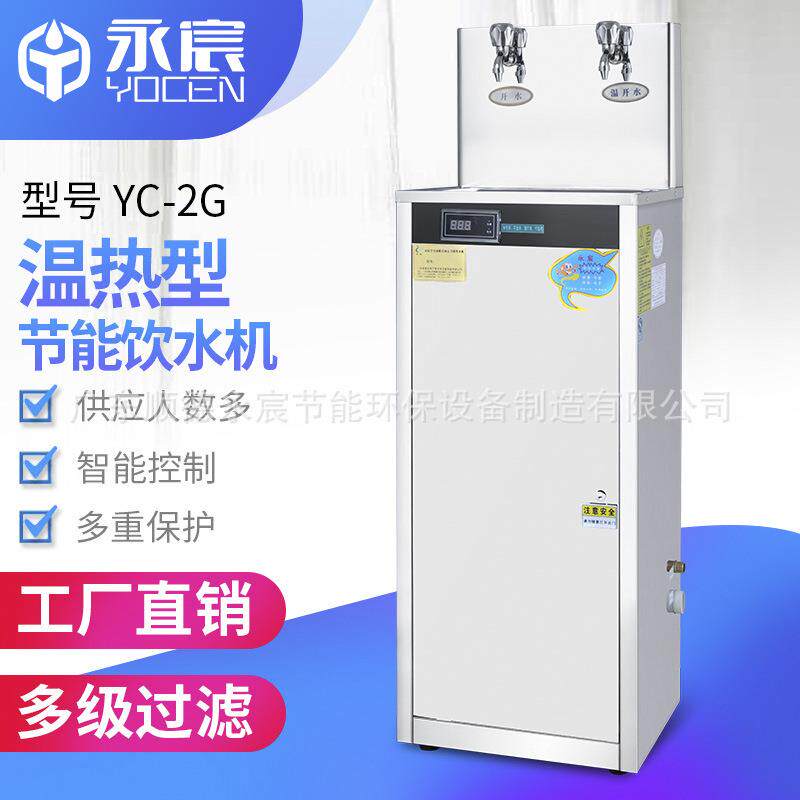 永宸商用温热型饮水机YC-2G学校直饮水机医院车站过滤开水机