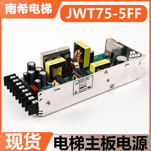 适用永大电梯主板电源JWT75-5FF电梯电源开关JWT75-5FF PWB-770I
