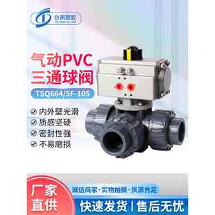 换向切换气动PVC三通球阀 L型换向气动三通球阀 T型TSQ664/5F-10S