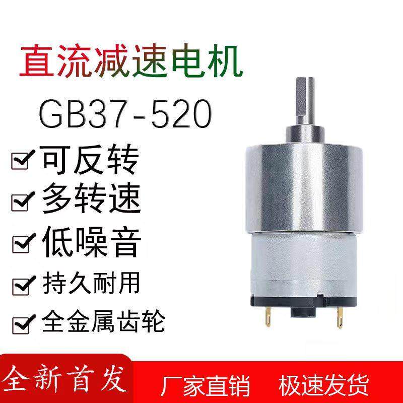 GB37-520低速大扭力微型直流减速电机12v24v机器人智能小车小马达