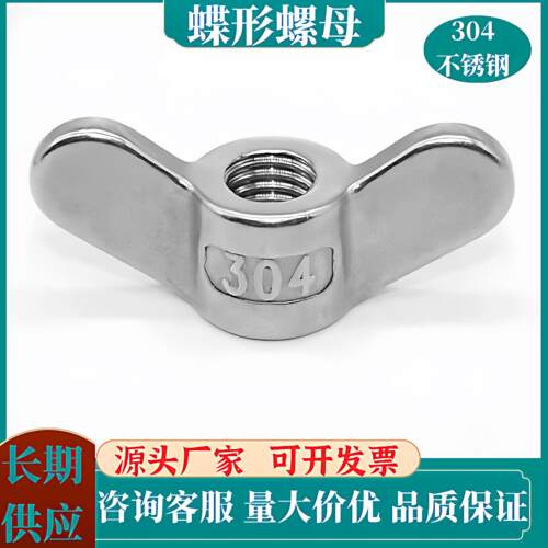 304不锈钢手拧元宝螺丝帽蝶形羊角螺母大耳朵蝶型螺帽 M4M5M6包邮