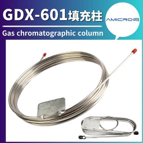 GDX-601气相色谱柱不锈钢填充柱色谱分析柱环己烷类物质GC分离柱