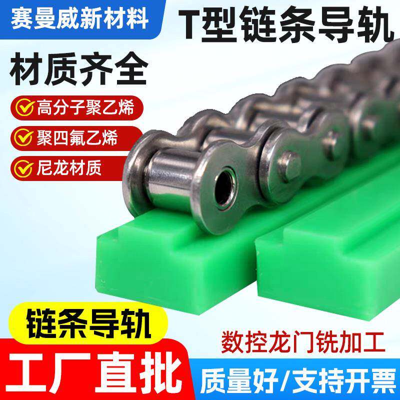 T型单排链条导轨聚乙烯链条导轨导向槽塑料尼龙条耐磨条单排导轨
