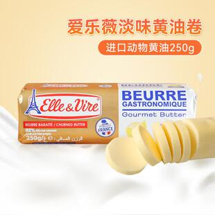 爱乐薇铁塔淡味黄油卷食用动物性牛油法国进口250g烘焙原料