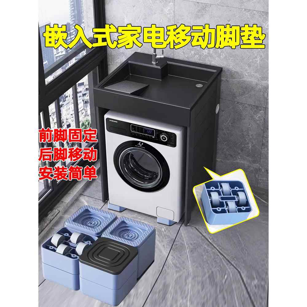 可移动洗衣机底座冰箱滑轮柜式嵌入式家具脚垫增高防滑减震置物架