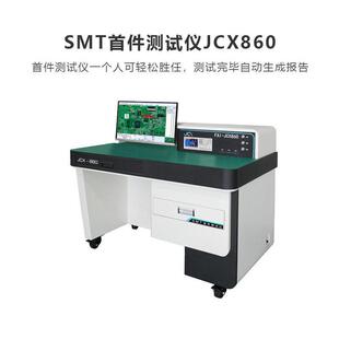 SMT首件智能测试仪JCX860 防错料及追溯系统 监测系统 首件测试仪