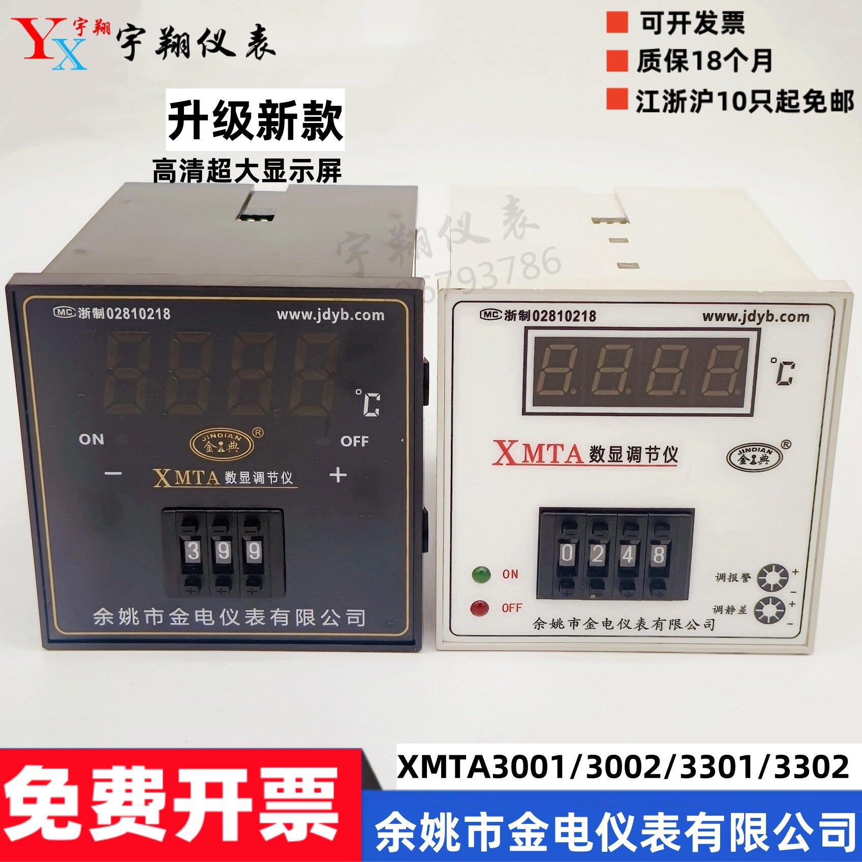 余姚金电XMTA-3001/3002/3301/3302 数显温度调节仪 烘箱温控仪