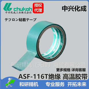116T 中兴化成CHUKOH特氟龙高温胶带ASF 0.04厚