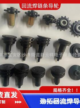 劲拓回流焊齿轮劲拓回流焊链条导向轮NS-800劲拓齿轮回流焊导轮