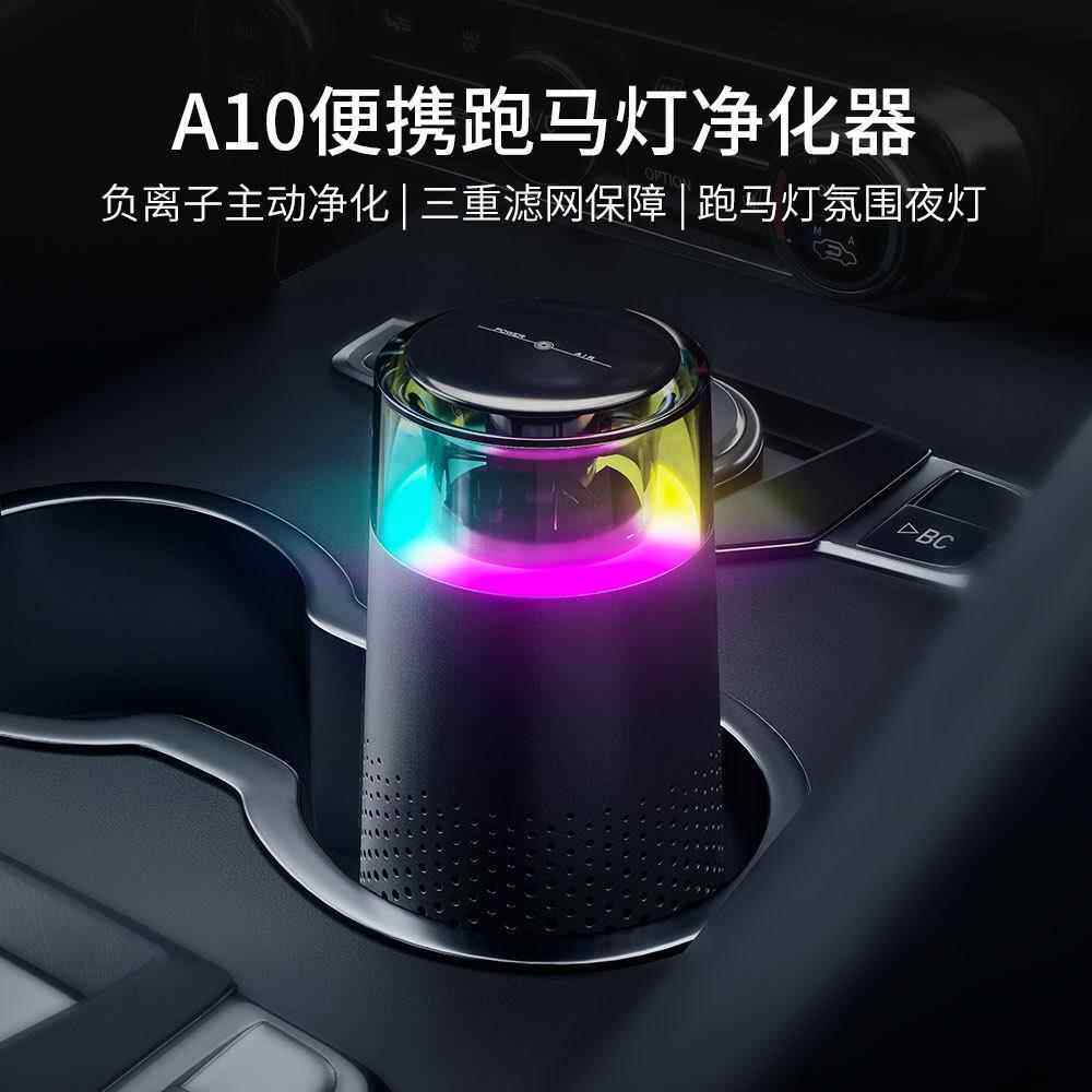 新款车载除A10气净化烟器家用办空公室桌面便携跑马夜灯负离子尘