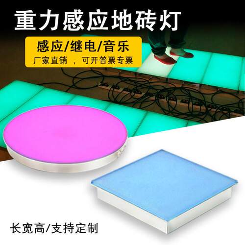 LED重力感应地砖灯音乐地板灯脚踩互动带开 关讯号方形圆形地埋灯