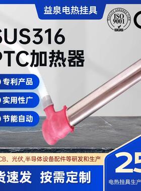益泉SUS316PTC加热器不干烧加热器不干烧发热管厂家直供