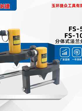 长捷 液压法兰劈开器FS-56/FS-109 分体式法兰扩张器 法兰分离器
