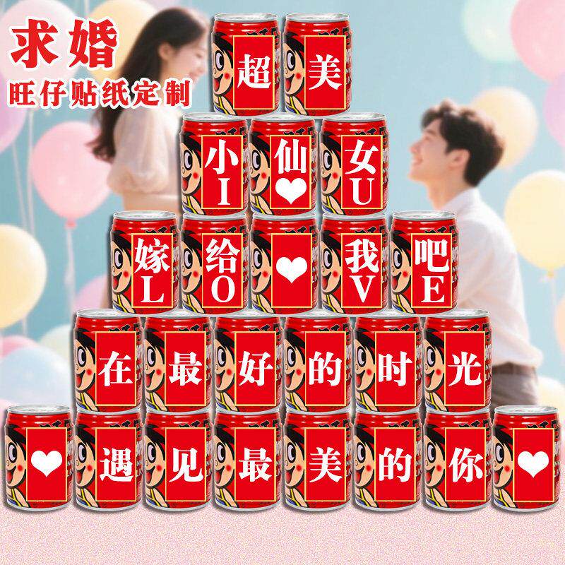 求婚旺仔可乐贴纸定制情人节表白浪漫房间室内装饰场景易拉罐布置