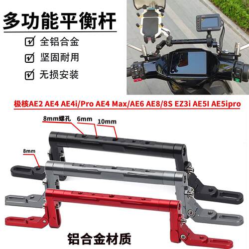 适用极核电动车AE5I AE5ipro AE4 Max改装平衡杆手机架横杆配件