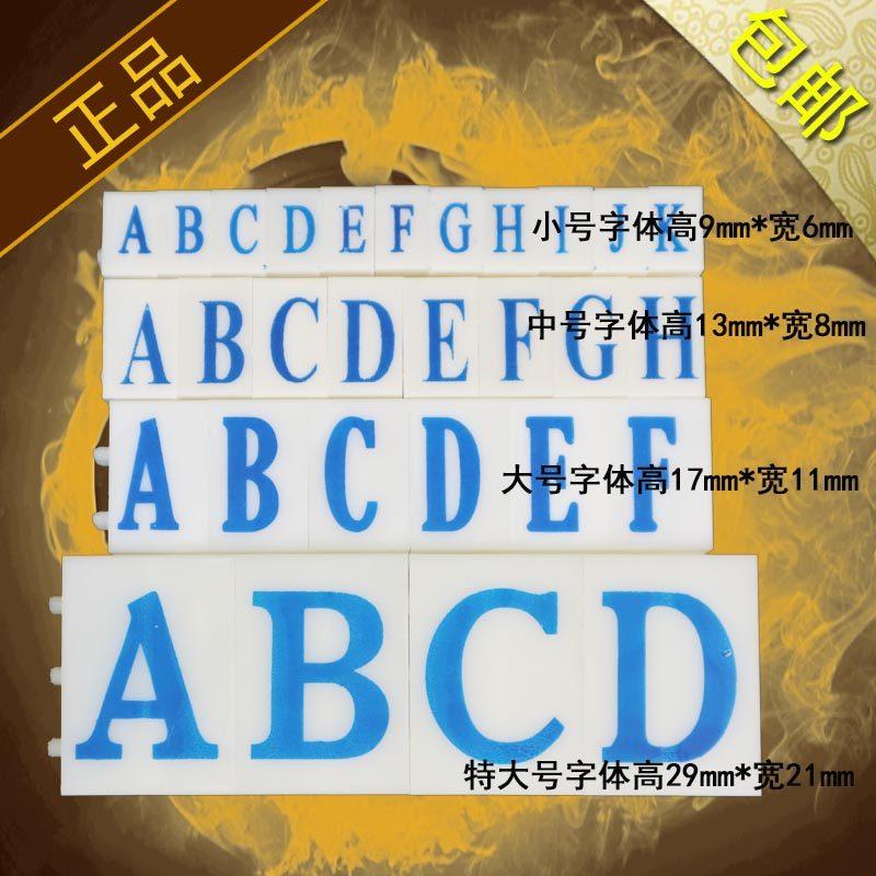 耐水洗活字组合英文字印章 A~Z 字母印章水洗不掉色毛巾编号分类