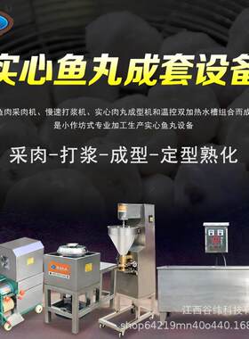 赣云牌小型鱼圆加工成套设备商用多功能实心鱼丸机全自动采肉打浆