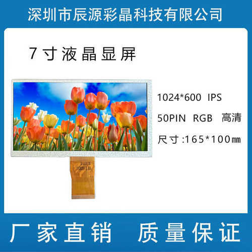 7寸显示液晶屏1024*600 IPS  TFT  LCD RGB工控智能家居工业A规屏