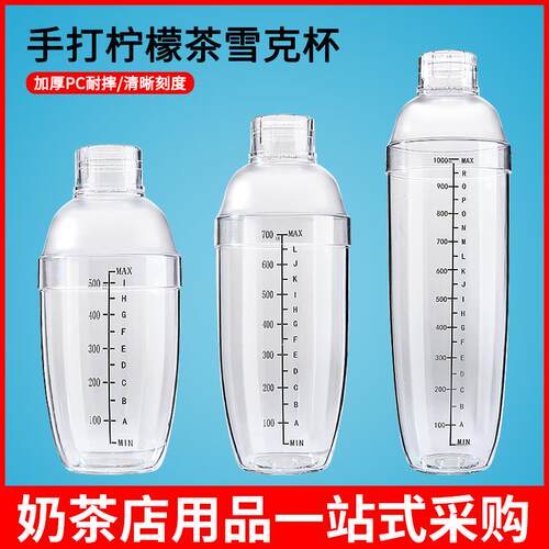 食品级暴打柠檬雪克杯700cc带刻度爆打手锤