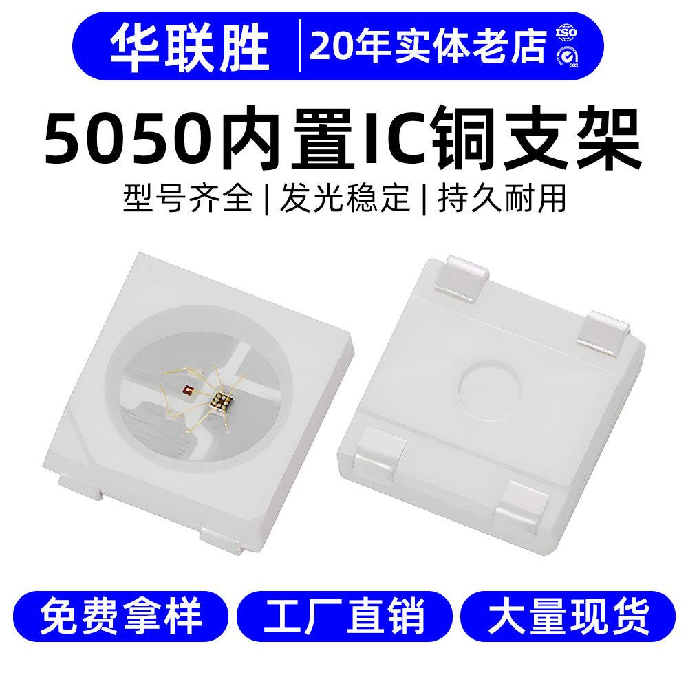 高光效5050幻彩灯珠内置IC铜支架5050RGB灯珠贴片LED5050幻彩灯珠