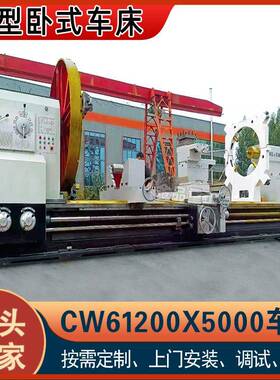 实力工厂CW61200X5米车床回转直径2米导轨宽度1100