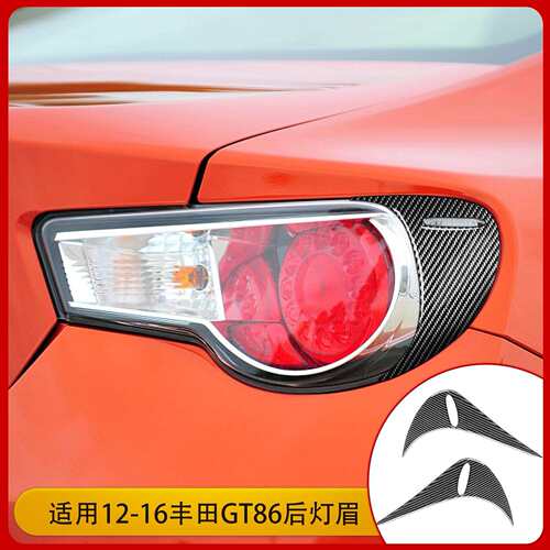 适用丰田86SubARuBRZ斯巴鲁碳纤维后尾灯灯眉汽车改装配件