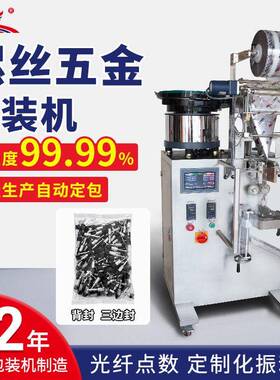 全自动点数螺丝螺母五金配件包装机家具汽车配件视觉计数包装机