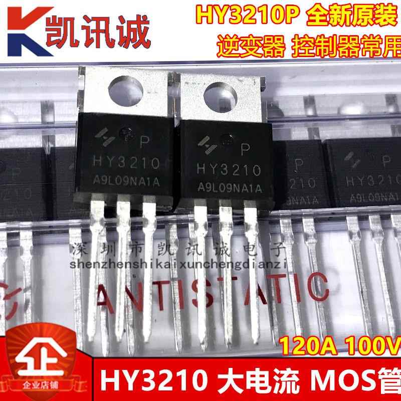 HY3210 HY3210P 全新原装MOS场效应管120A 100V 逆变器控制器常用