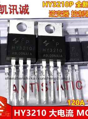 HY3210 HY3210P 全新原装MOS场效应管120A 100V 逆变器控制器常用